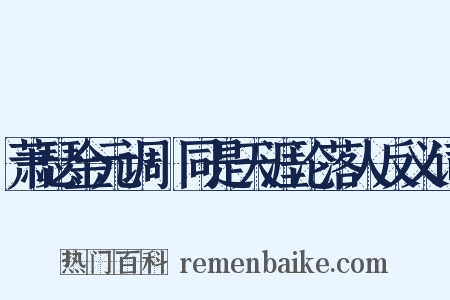 萧瑟金元调·同是天涯沦落人反义词是什么意思的图片